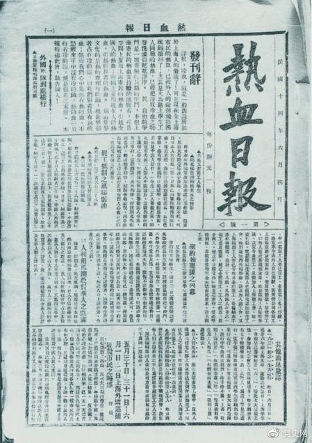 　　1925年6月4日，为加强五卅运动中的反帝宣传，中共中央创办《热血日报》，由瞿秋白任主编。